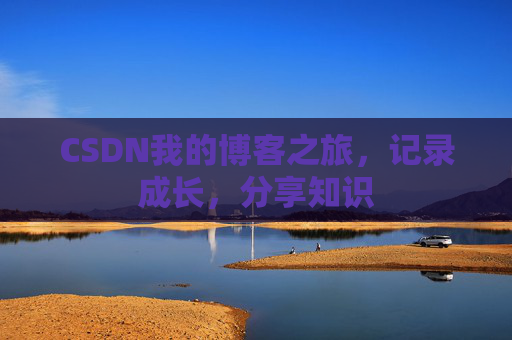 CSDN我的博客之旅，记录成长，分享知识
